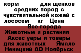 корм pro plan для щенков средних пород с чувствительной кожей с лососем 12 кг › Цена ­ 2 920 - Все города Животные и растения » Аксесcуары и товары для животных   . Ямало-Ненецкий АО,Ноябрьск г.